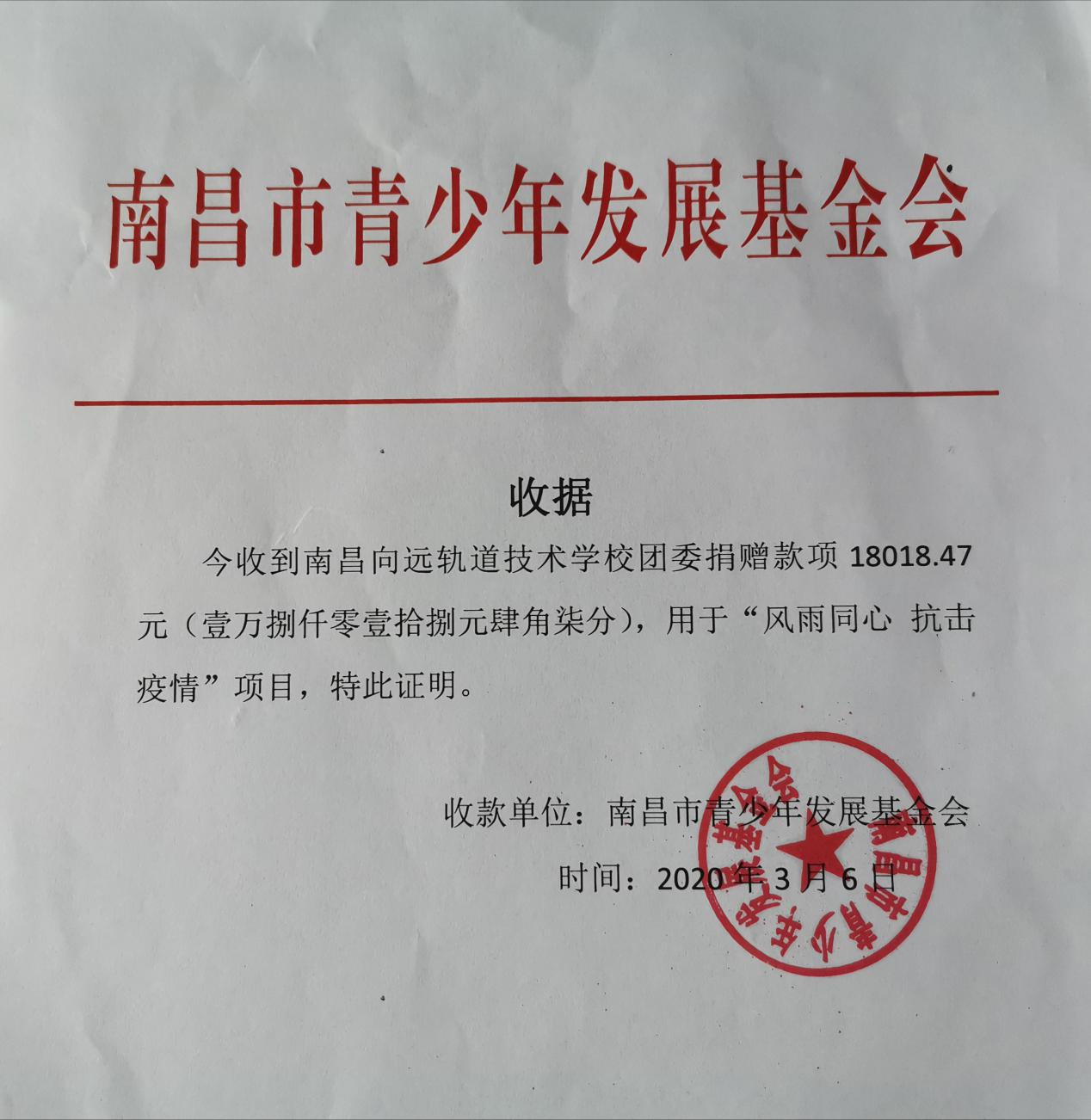 黨號召團行動,捐善款抗疫情‖南昌向遠軌道技術學校愛心捐款活動