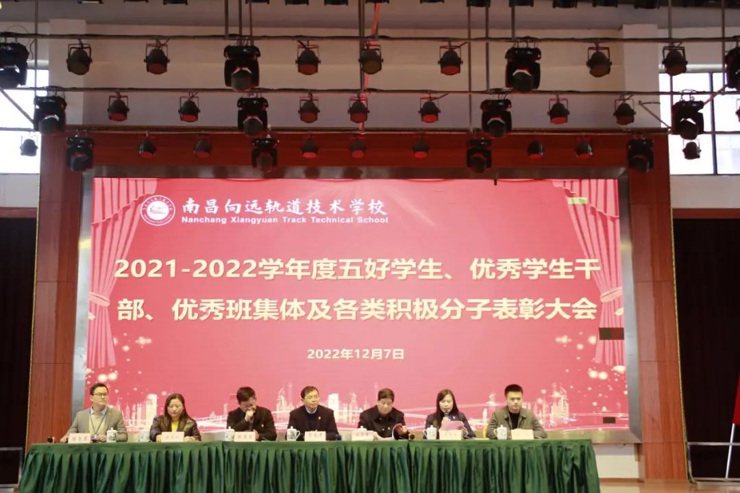 南昌向遠軌道技術學校舉行2021-2022學度五好學生、優(yōu)秀學生干部、優(yōu)秀班集體及各類積極分子表彰大會