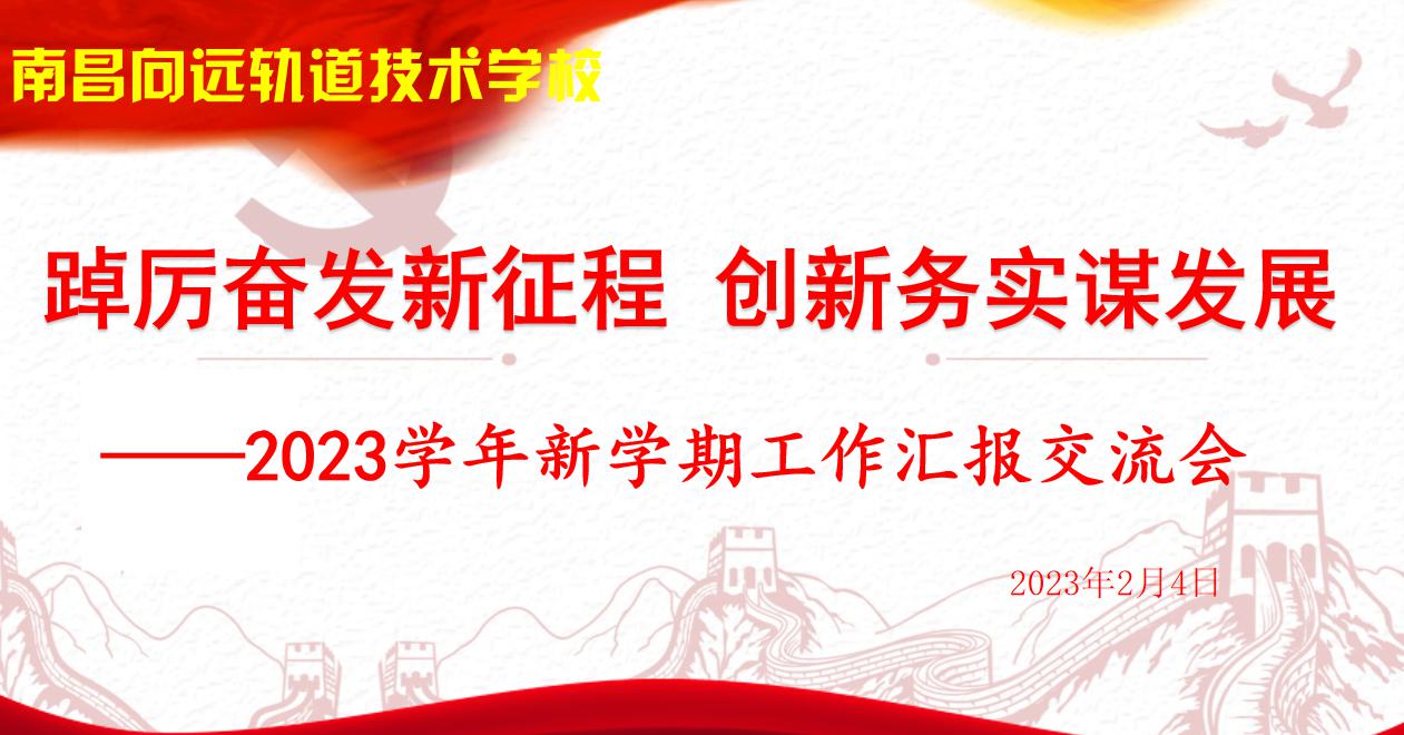 南昌向遠軌道技術(shù)學校召開2023年新學期工作匯報交流會