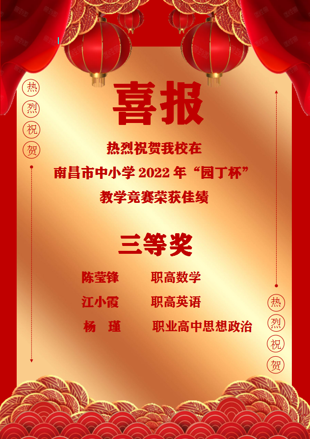 南昌向遠(yuǎn)軌道技術(shù)學(xué)校教師在南昌市中小學(xué)2022年“園丁杯”教學(xué)競(jìng)賽中榮獲佳績(jī)