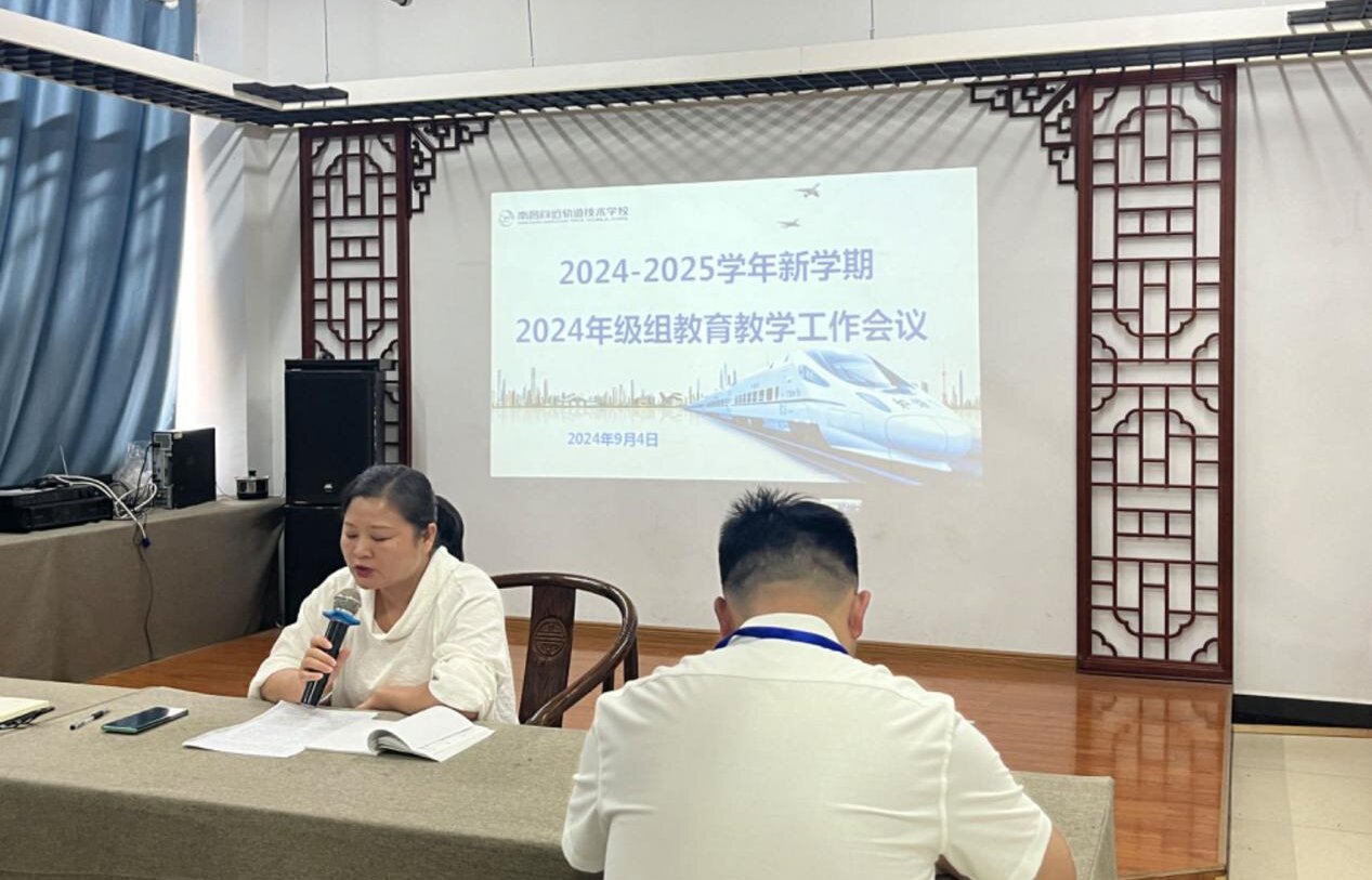 南昌向遠軌道技術(shù)學校2024年級組召開2024-2025學年新學期教育教學工作會議