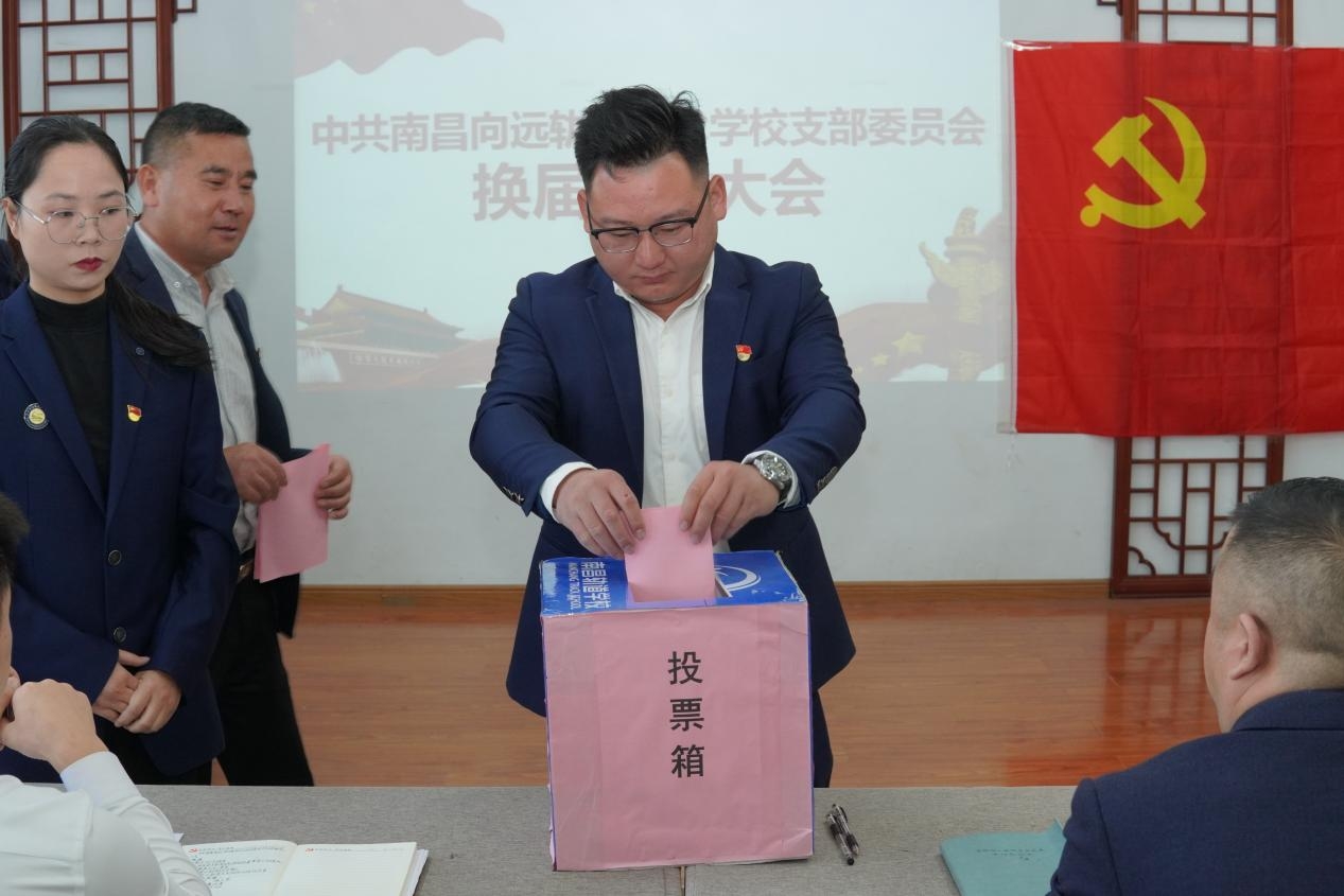 中共南昌向遠(yuǎn)軌道技術(shù)學(xué)校支部委員會(huì)召開換屆選舉大會(huì)