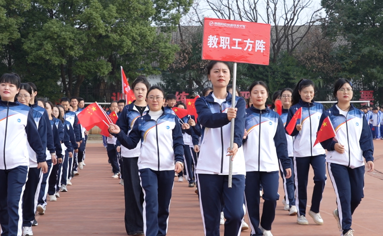 南昌向遠(yuǎn)軌道技術(shù)學(xué)校第十七屆秋季田徑運(yùn)動(dòng)會(huì)隆重開(kāi)幕