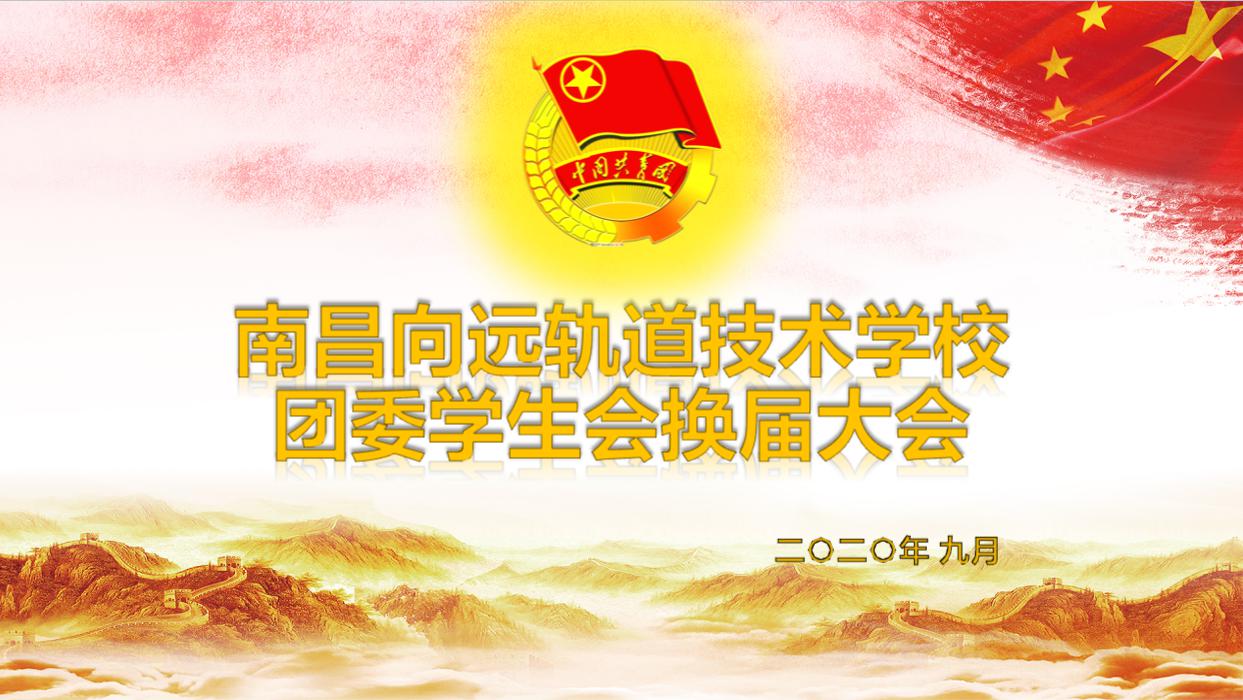 南昌向遠軌道技術(shù)學(xué)校樂化校區(qū)2020年團委學(xué)生會換屆大會順利舉行