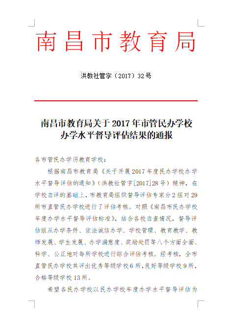 南昌向遠軌道技術學校在2017年度辦學水平督導評估中被評為“優(yōu)秀等級學校”