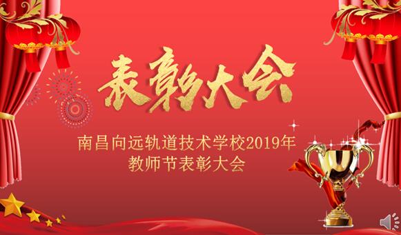 南昌向遠(yuǎn)軌道技術(shù)學(xué)校2019年教師節(jié)表彰大會(huì)隆重召開(kāi)